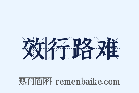 效行路难是什么意思的图片